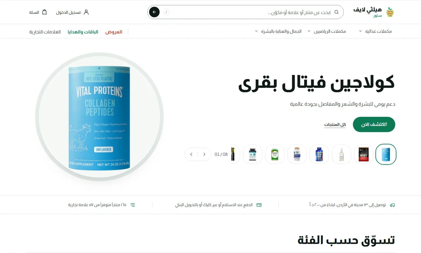 الصفحة الرئيسية لمتجر Healthy Life Store بالعربية على شاشة كمبيوتر: قسم رئيسي يعرض منتجاً، وقائمة الأقسام، وشريط مزايا المتجر.