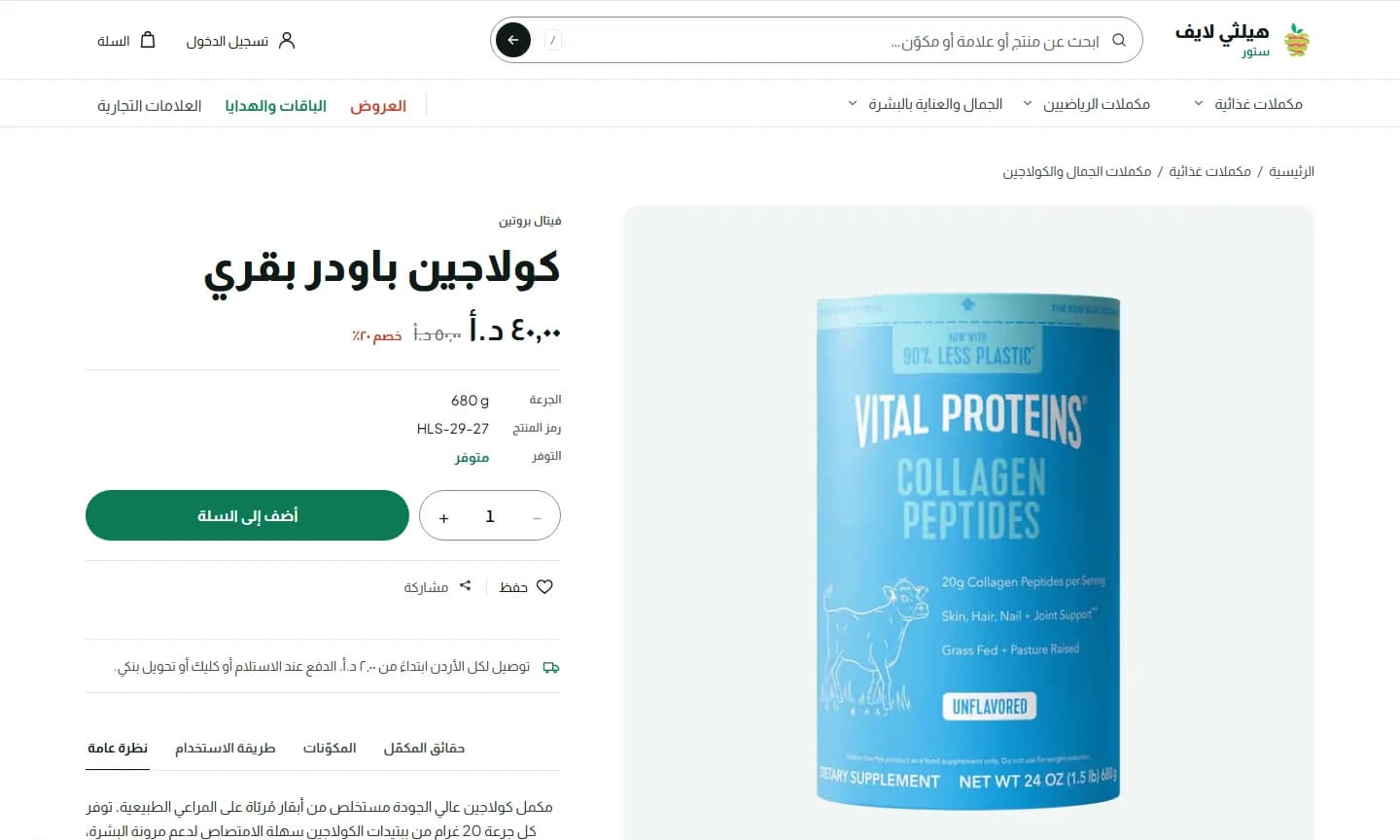 صفحة منتج في متجر Healthy Life Store بالعربية على شاشة كمبيوتر: معرض صور، والسعر مع الخصم، وزر الإضافة إلى السلة، وتبويبات التفاصيل.