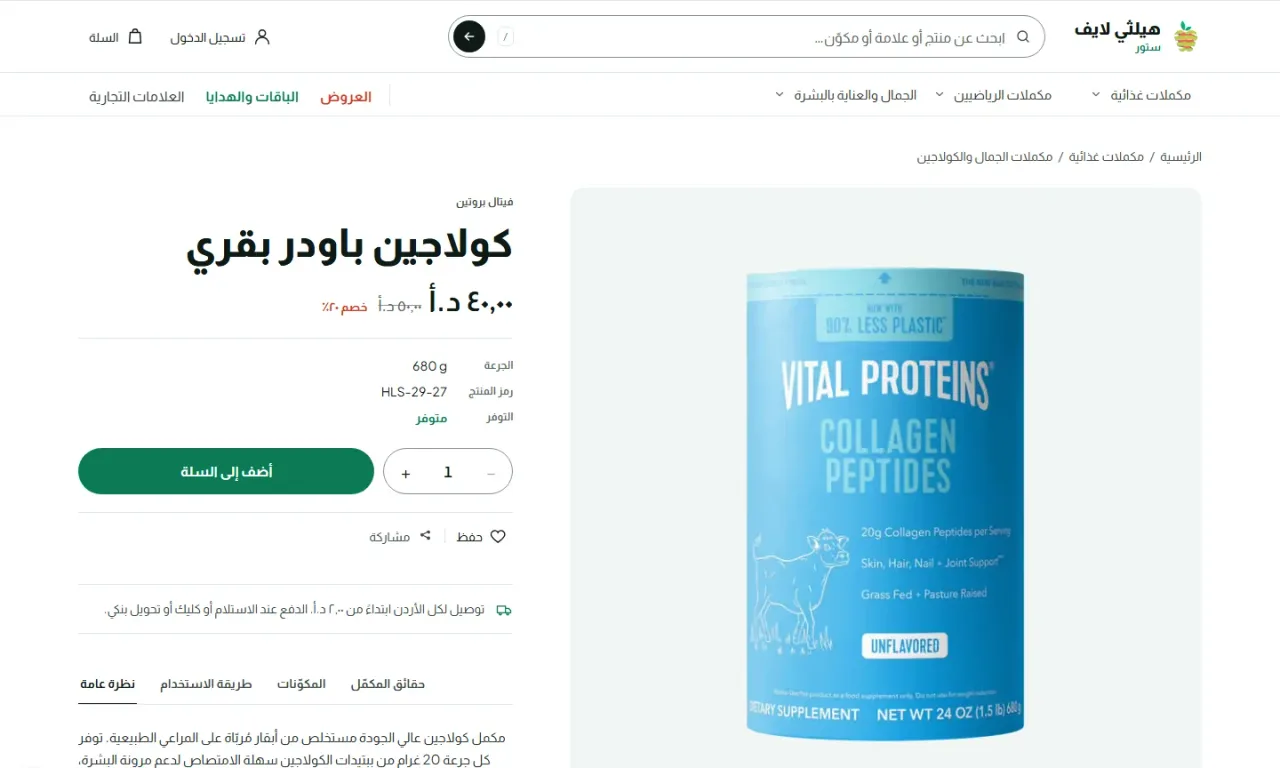صفحة منتج في متجر Healthy Life Store بالعربية على شاشة كمبيوتر: معرض صور، والسعر مع الخصم، وزر الإضافة إلى السلة، وتبويبات التفاصيل.